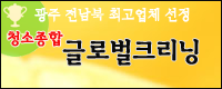 글로벌크리닝